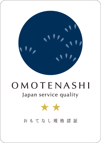 おもてなし認証紺認証