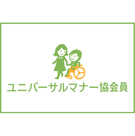 ユニバーサルマナー協会員
