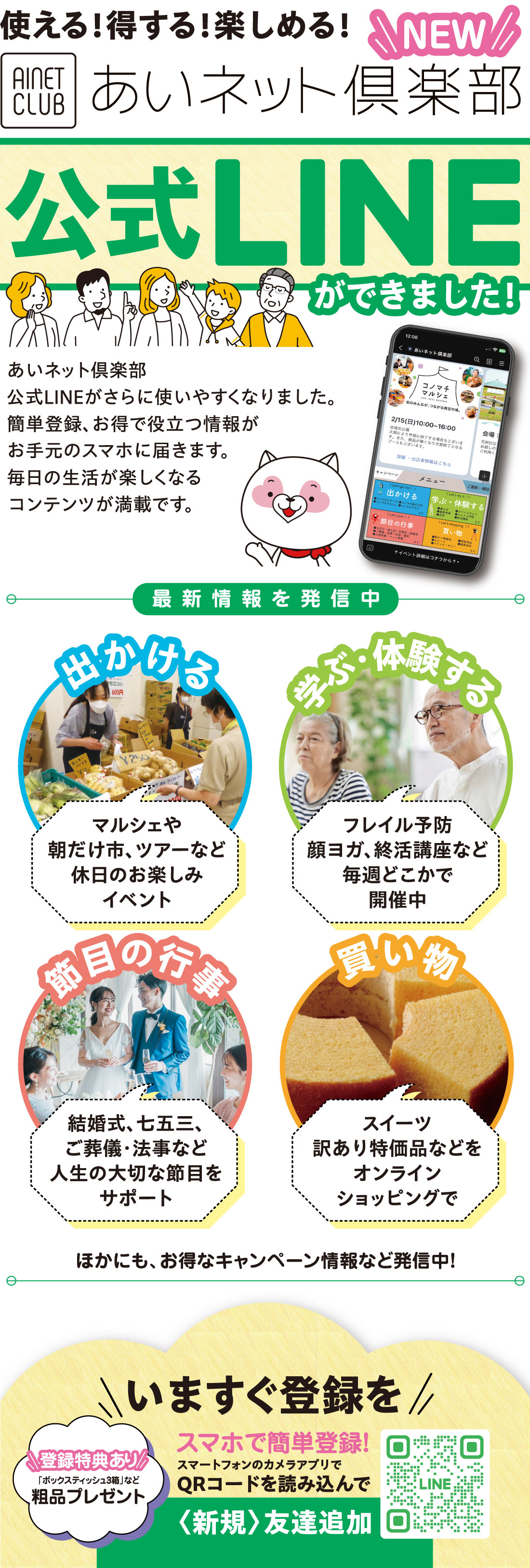 あいネット倶楽部 公式LINEできました