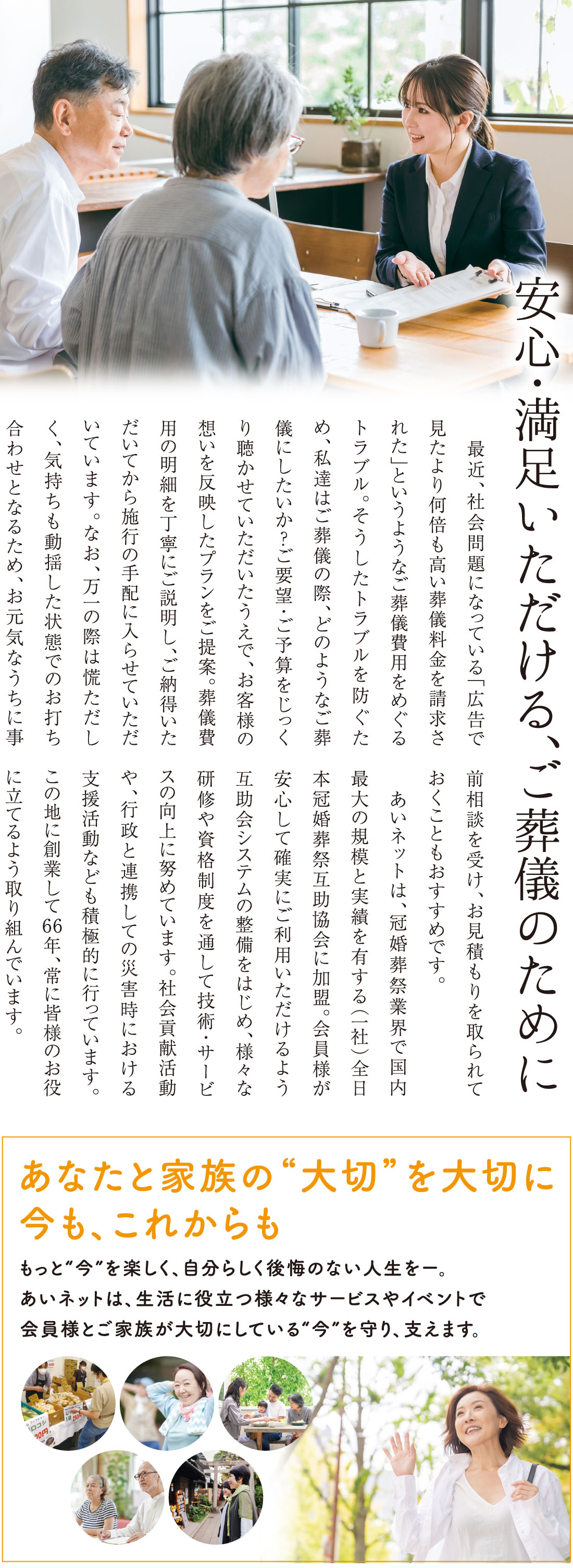 安心・満足いただけるご葬儀のために