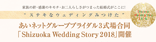「Shizuoka Wedding Story 2018」開催